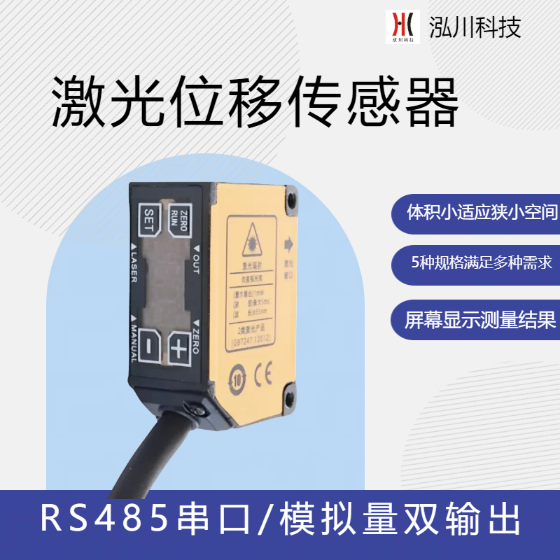 行程200mm精度0.4mm激光位移傳感器HC16-150-485A橡膠帶接縫檢測(cè)