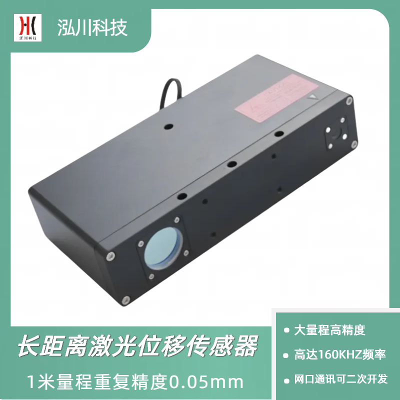 1米大量程激光位移傳感器LTP1000,重復精度可達50um高頻160Khz