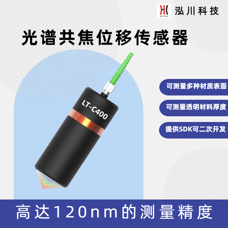 替代基恩士kyence國產(chǎn)光譜共焦傳感器LT-C400測量精度誤差0.1um
