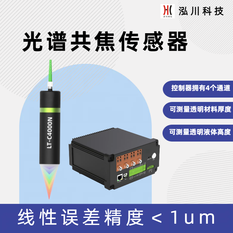國產光譜共焦傳感器LT-C4000N，可測量透明玻璃材料厚度和位置