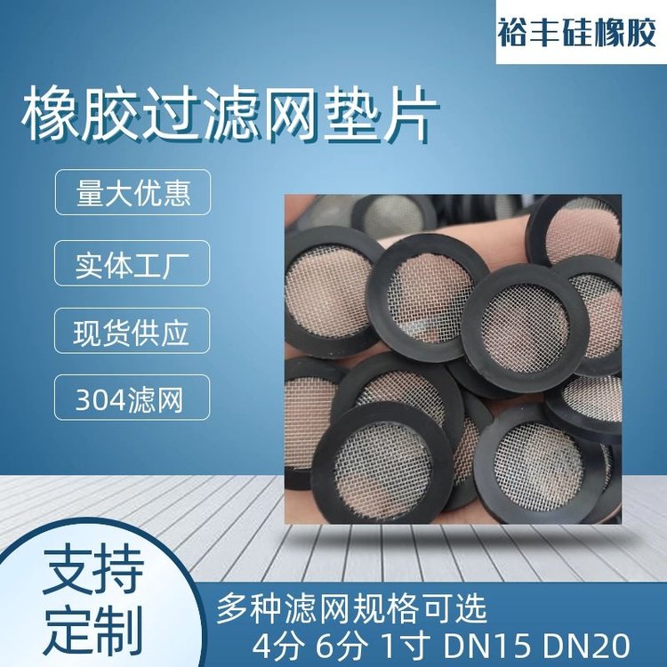 水表過濾網(wǎng)墊片TPR橡膠耐腐蝕不易生銹40目按需定制