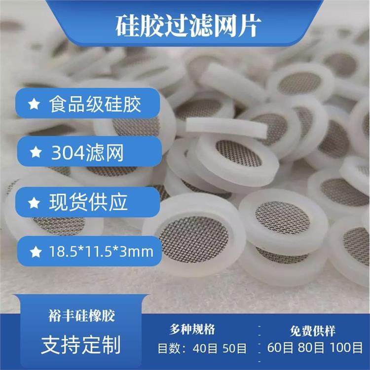 熱水器4分過濾網硅膠墊白色304不銹鋼40目80目過濾網墊片