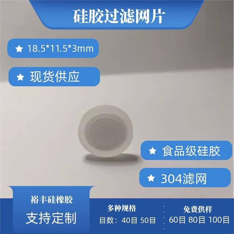 4分白色平面硅膠過濾網(wǎng)墊片304濾網(wǎng)80目過濾網(wǎng)片食品級(jí)硅膠墊