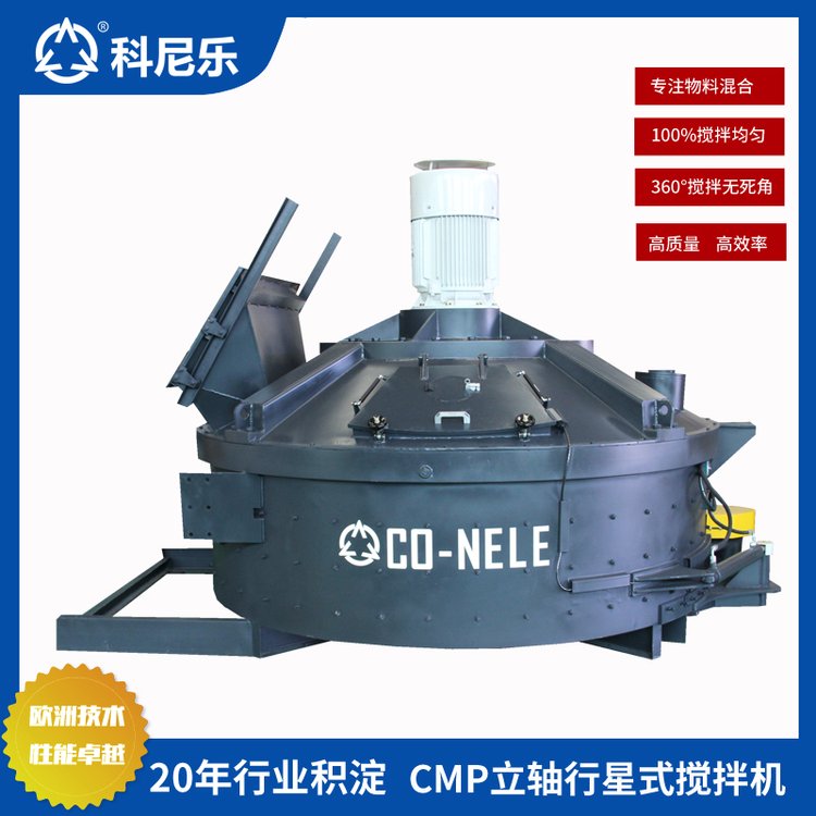 科尼樂-立軸行星式混凝土攪拌機立式拌合設備參數