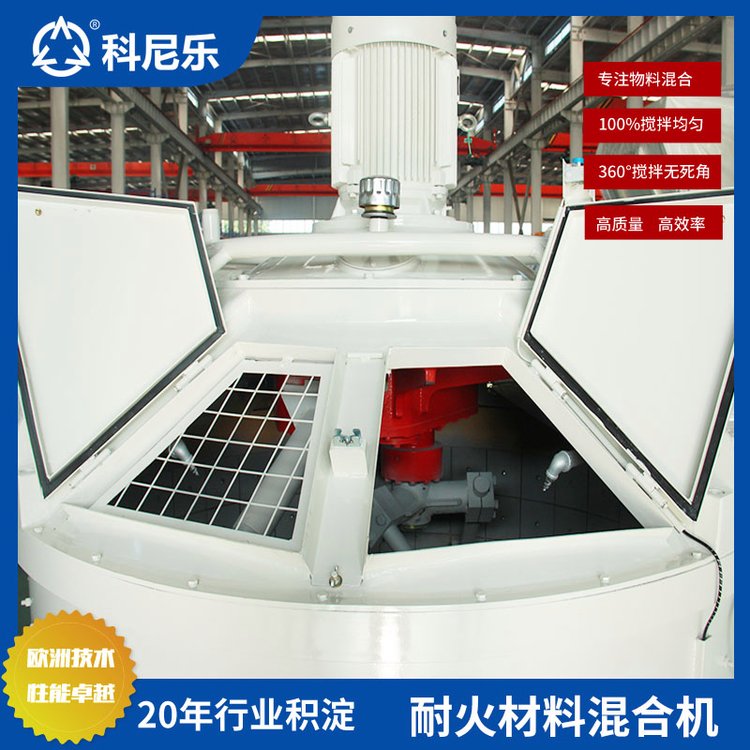 水泥窯爐用耐火材料攪拌機(jī)科尼樂機(jī)械適合各種骨料、粉料
