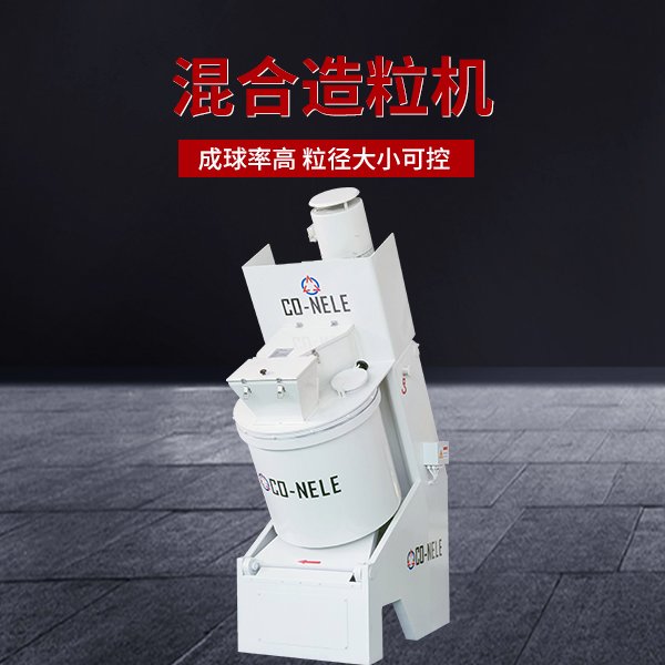 科尼樂混合造粒機設(shè)備德國技術(shù)粒徑分布均勻傾斜式強力混合機