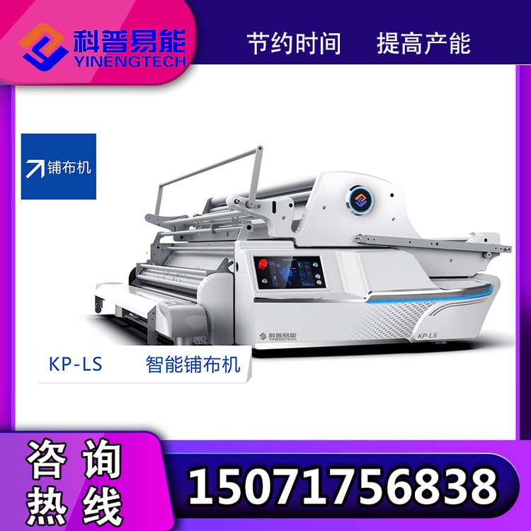 科普易能全自動(dòng)多層拉布機(jī)針織鋪布機(jī)方便快捷省時(shí)省力