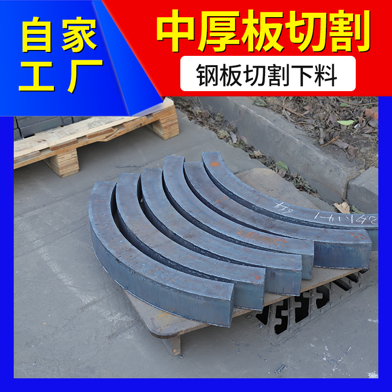 Q355B厚鋼板零割公司碳鋼板切割參數(shù)錳板高強(qiáng)度鑫爾泰