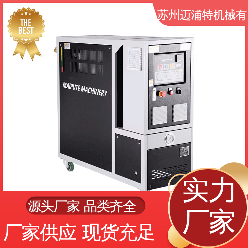 精湛工藝精度±0.1℃橡塑制品成型壓鑄模溫機邁浦特