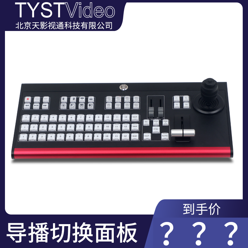 天影視通VMIX導(dǎo)播切換臺(tái)面板TY-1500HD升級(jí)版硬件控制鍵盤現(xiàn)貨