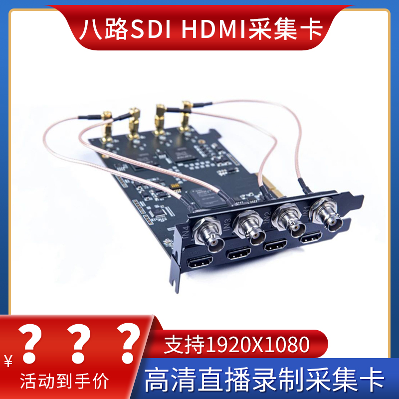 8路高清采集卡4路HDMI\/4路SDI視頻混合信號(hào)輸入卡