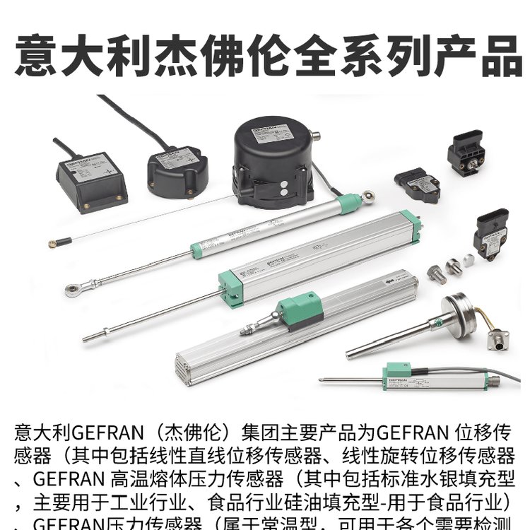 意大利GEFRAN杰佛倫壓力傳感器控制器原裝進口一級代理商