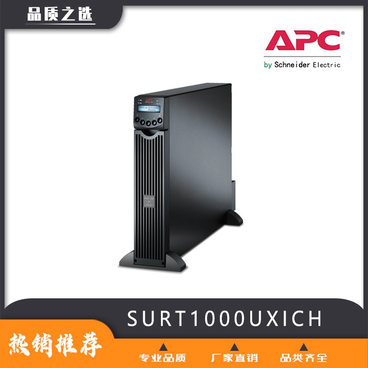 APC機(jī)架式長(zhǎng)效機(jī)SURT1000UXICH后備時(shí)間0.5小時(shí)至8小時(shí)可訂