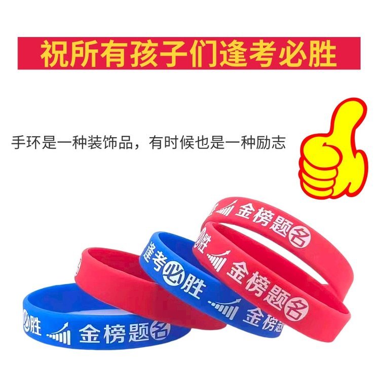 考試勵志加油祈福手腕帶中考必勝學生硅膠手環(huán)金榜題名高考腕帶