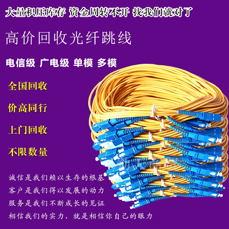 湖北回收光線跳線SCSC、FCFC、LCLC單模單芯尾纖