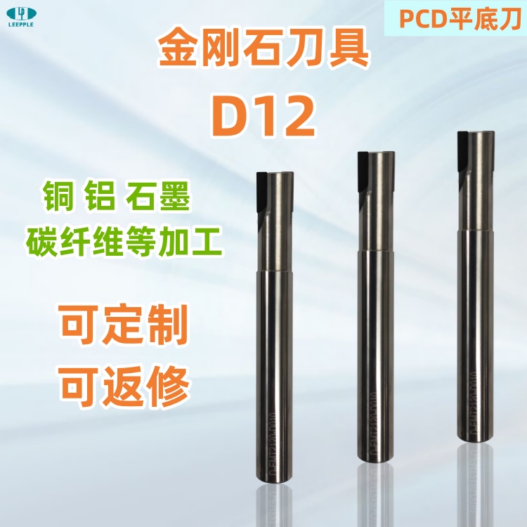 D12標準金剛石pcd平底銑刀，銅鋁石墨碳纖維塑料等加工-力博