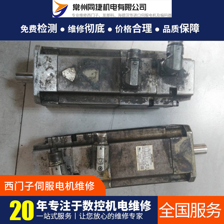 同捷機電SIEMENS伺服電機維修一站式安全操作專業(yè)十年修復(fù)經(jīng)驗