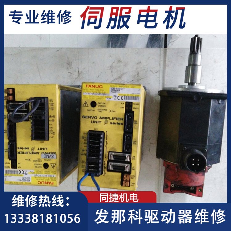 發(fā)那科驅(qū)動器A06B-6093-H111專業(yè)維修伺服電機(jī)數(shù)控系統(tǒng)同捷機(jī)電