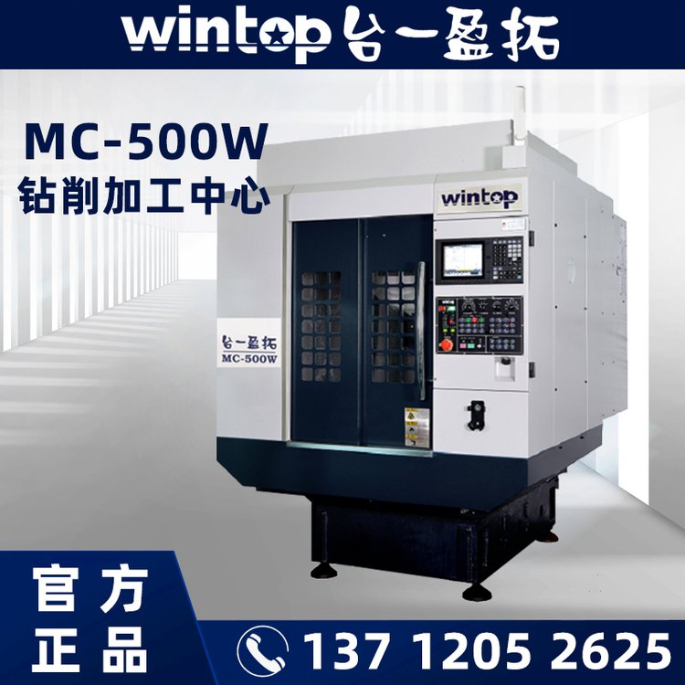 WINTOP臺一盈拓MC500鉆削加工中心高速CNC設(shè)備