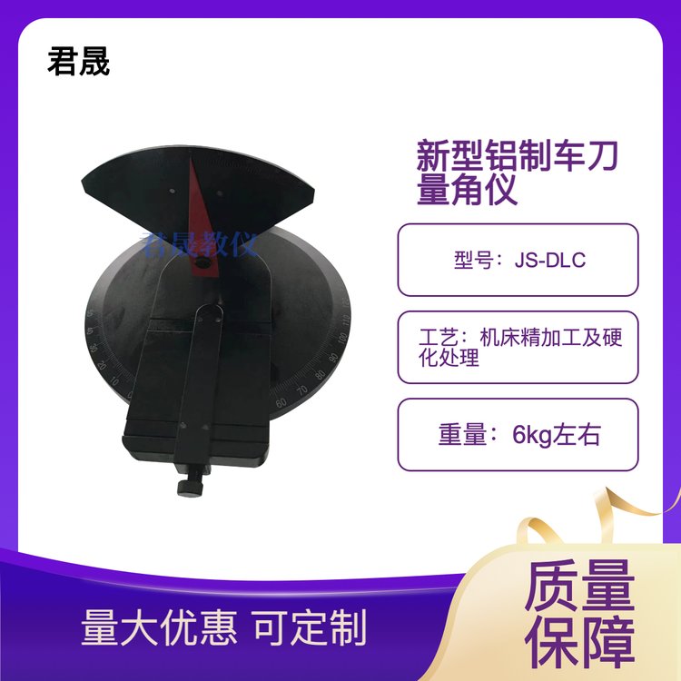 新型鋁制車(chē)刀量角儀教學(xué)拆裝用可定制精品JS-DLC型