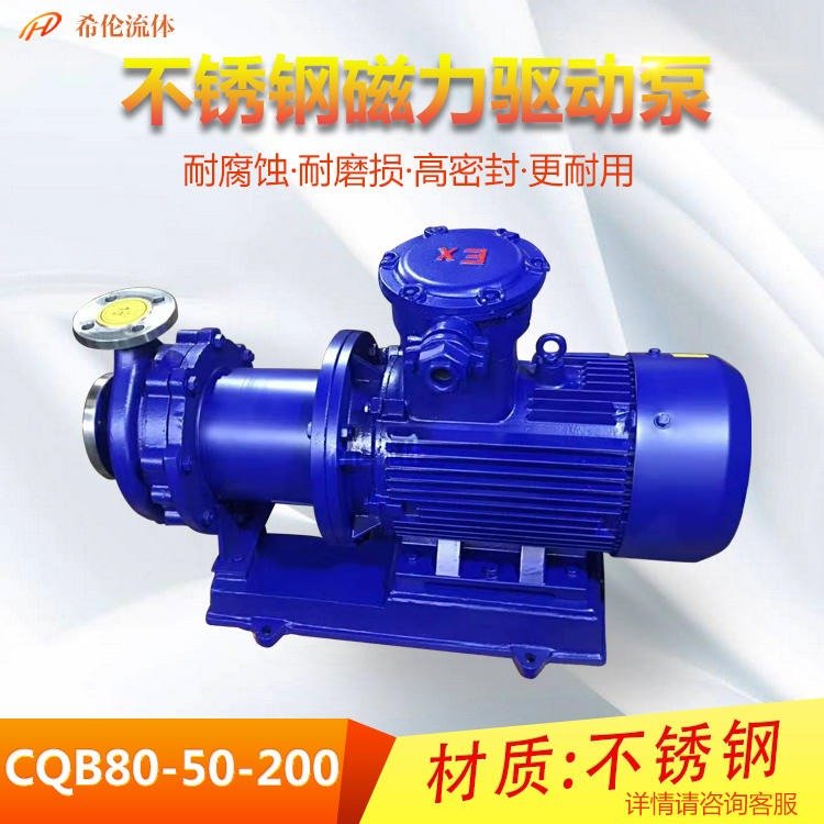 耐酸堿CQB磁力泵CQB80-50-200不銹鋼重型泵希倫廠家包郵