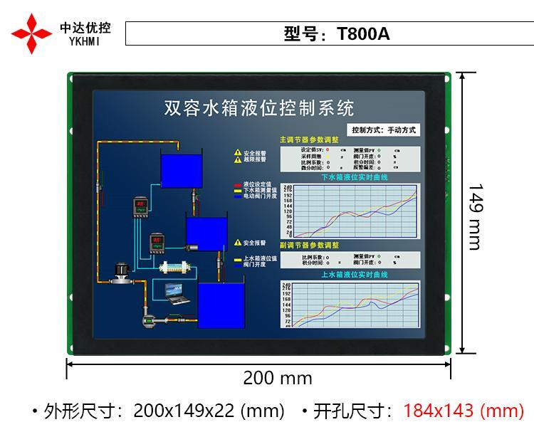 東莞8寸嵌入式組態(tài)屏中達(dá)優(yōu)控工業(yè)人機界面支持RS485通訊