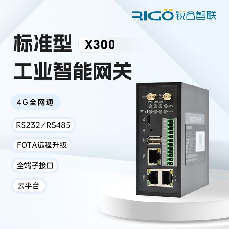 4g工業(yè)邊緣計算網(wǎng)關PLC遠程調試監(jiān)數(shù)據(jù)上云dtu透傳采集傳輸X300