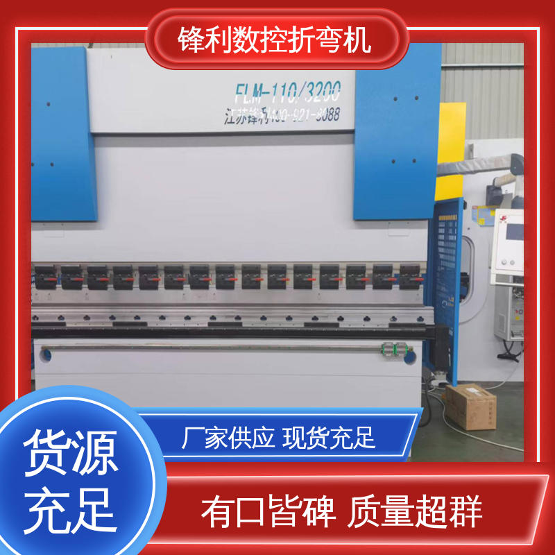 鋒麗數(shù)控液壓板料折彎機外觀簡潔實用高效用于汽車配件等行業(yè)