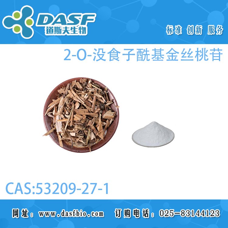 道斯夫2-O-沒食子?；鸾z桃苷53209-27-1標(biāo)準(zhǔn)品廠家直供