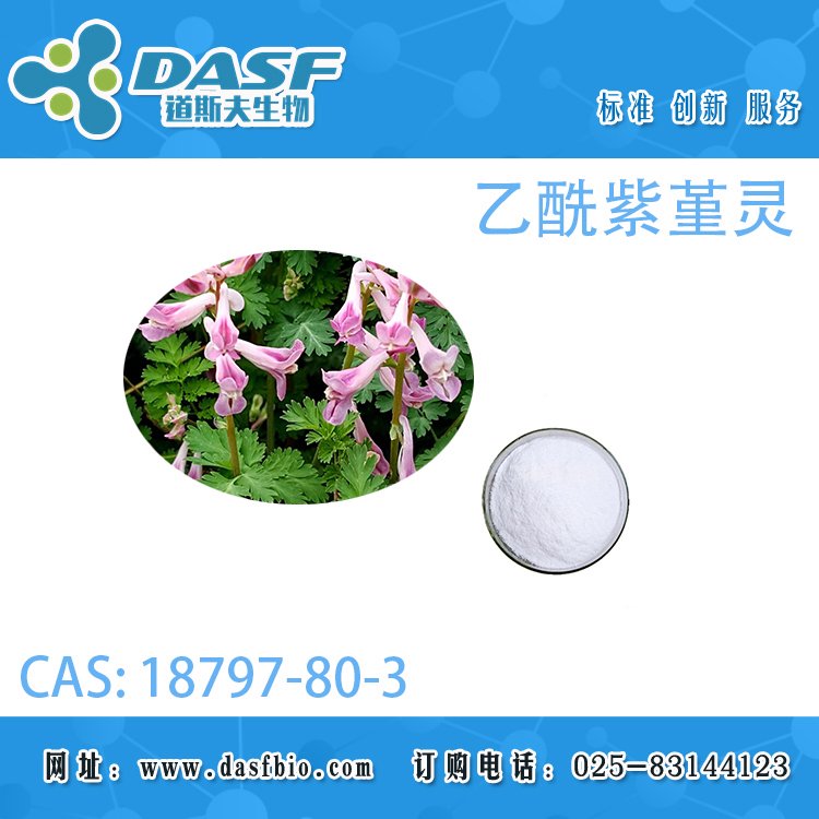 道斯夫乙酰紫堇靈18797-80-3ACETYLCORYNOLINE廠家直供