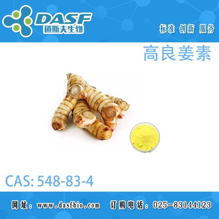 道斯夫高良姜素548-83-4GalanginHPLC≥98廠家直供