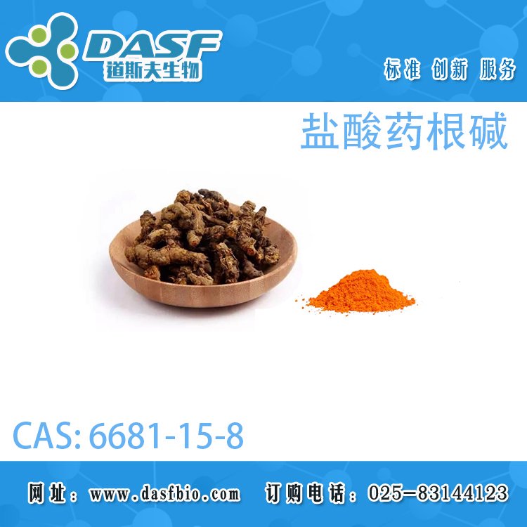 鹽酸藥根堿6681-15-81-98植物萃取可定制各種含量
