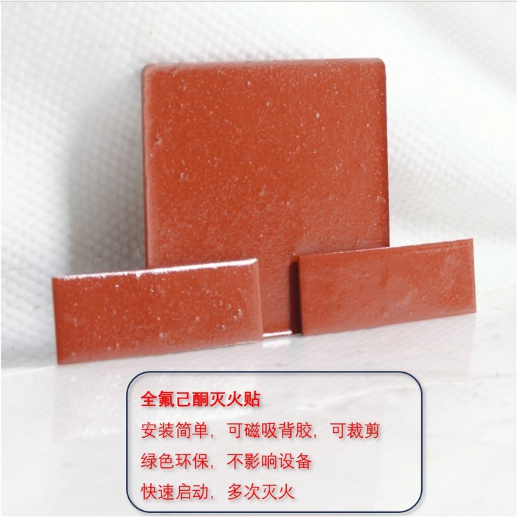 滅火貼全氟己酮綠色環(huán)保電表箱鋰電池包快速滅火無(wú)二次污染