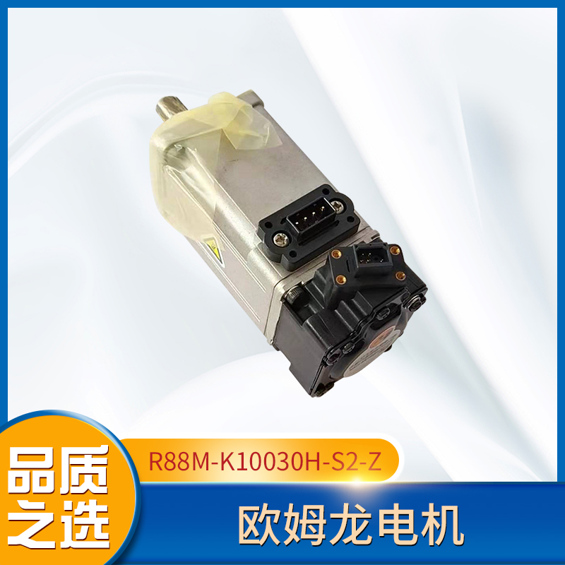 歐姆龍電機R88M-K10030H-S2-Z免費提供技術(shù)服務