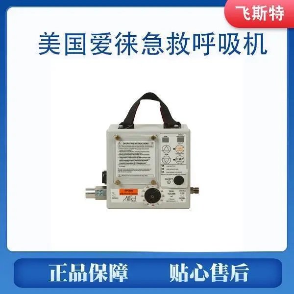 ALLIED愛徠EPV200便攜式急救轉(zhuǎn)運(yùn)呼吸機(jī)質(zhì)量上乘數(shù)量充足