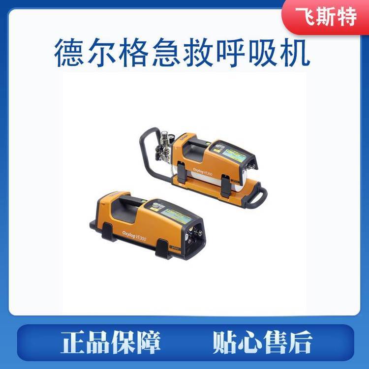 德國(guó)德爾格VE300急救轉(zhuǎn)運(yùn)呼吸機(jī)