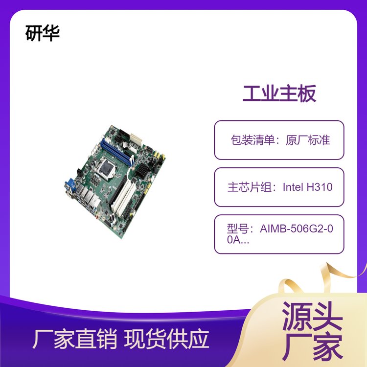 國(guó)產(chǎn)工業(yè)小主板AIMB-506G2-00A1E搭載H310芯片組擁有豐富的接口