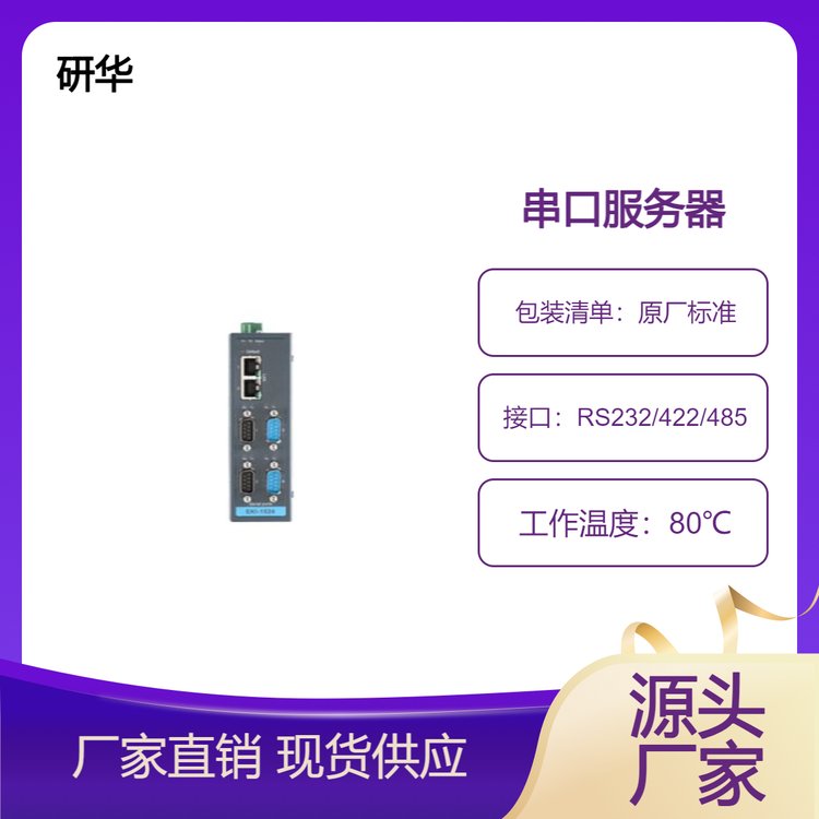 研華串口設備聯(lián)網服務器EKI-1524-CE現場網關轉換器