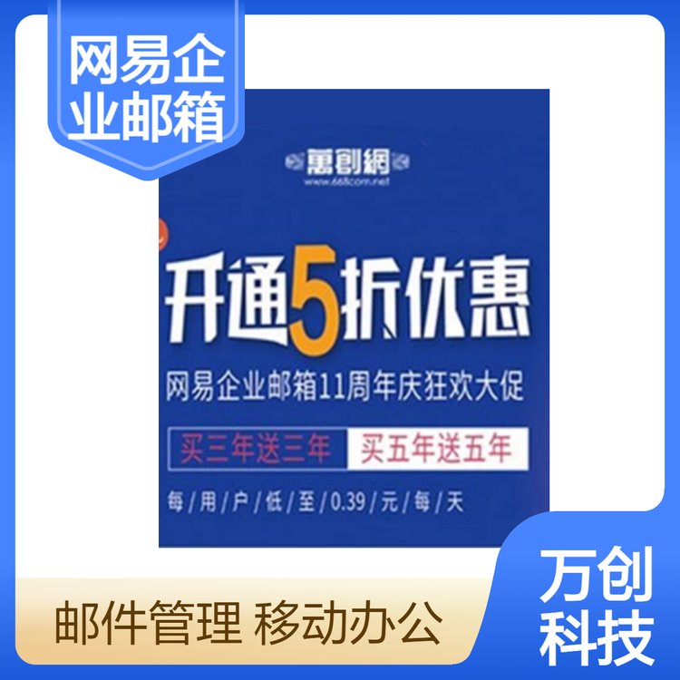 網(wǎng)易企業(yè)郵箱申請(qǐng)|開(kāi)通公司郵件|安全穩(wěn)定無(wú)限容量