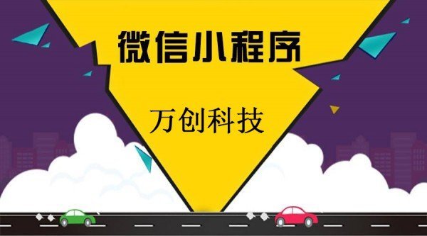 分銷小程序|分銷系統(tǒng)開發(fā)|微信小程序開發(fā)-深圳萬創(chuàng)網