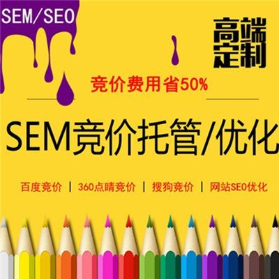 競價托管代運(yùn)營|SEM競價賬戶|效果提升|競價公司-深圳萬創(chuàng)科技