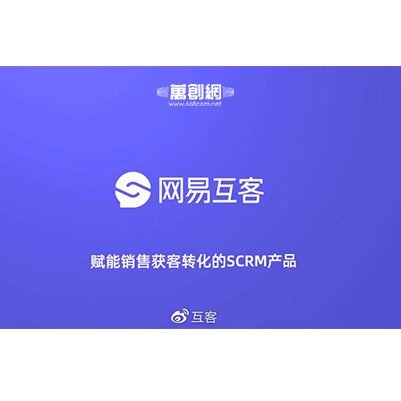 網易互客SCRM客戶管理系統(tǒng)|提升銷售獲客轉化-萬創(chuàng)網