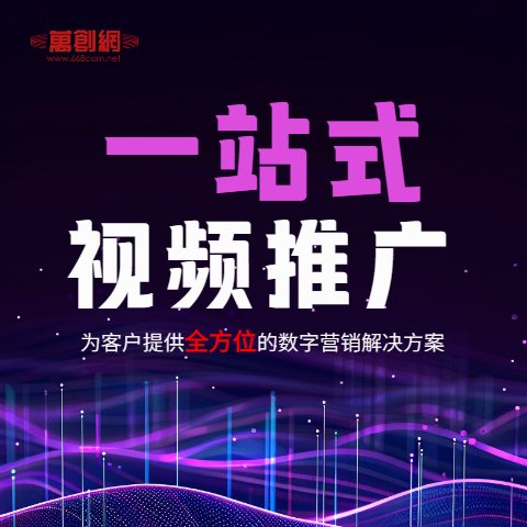 深圳短視頻運營|上門拍攝|剪輯|全平臺推廣-萬創(chuàng)網(wǎng)
