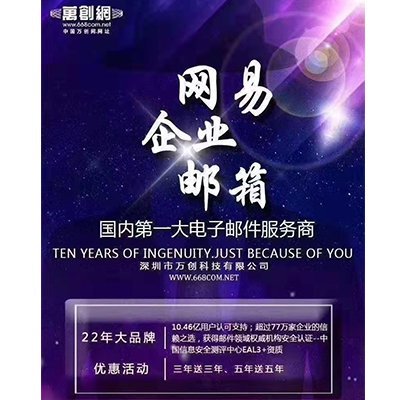 網(wǎng)易企業(yè)郵箱服務商-公司郵相代理商-萬創(chuàng)科技