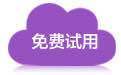 網(wǎng)易企業(yè)郵箱申請,馬上免費試用,限時半價優(yōu)惠