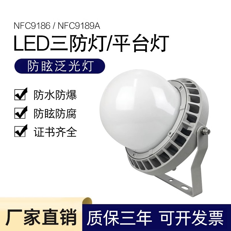NFC9189LED平臺燈50W護欄式防爆三防燈NFC9186防眩泛光燈IP65