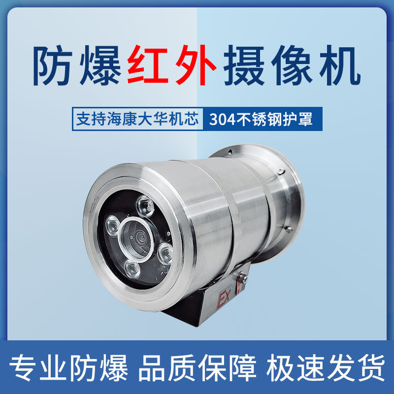 ?？荡笕A防爆攝像機高清紅外網(wǎng)絡(luò)攝像機加油站不銹鋼攝像頭外殼