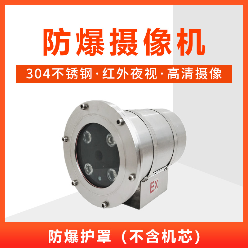 ?？荡笕A防爆攝像機(jī)高清紅外網(wǎng)絡(luò)攝像頭化工廠不銹鋼護(hù)罩