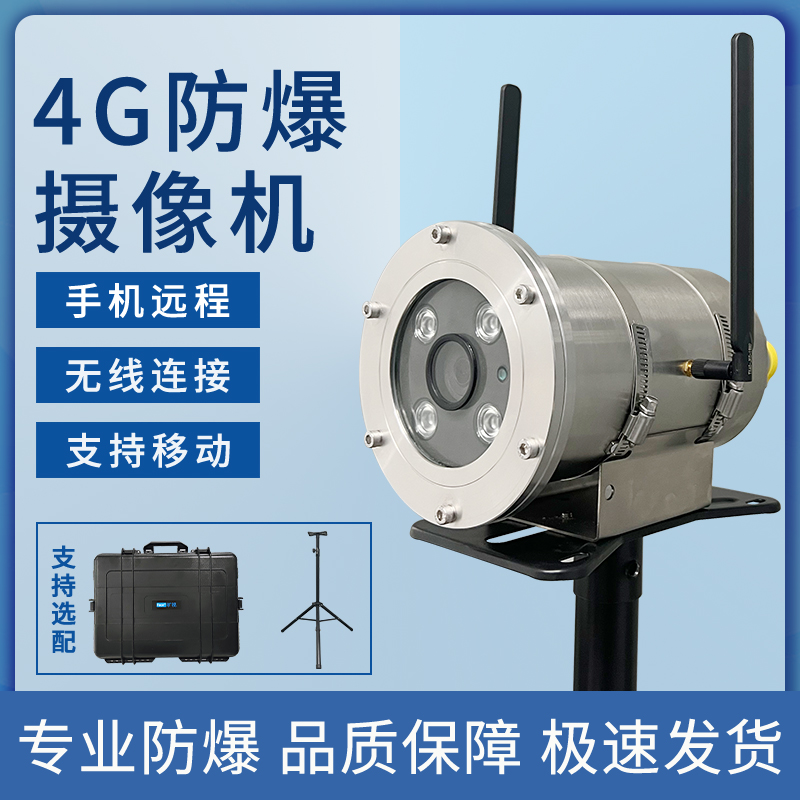 移動(dòng)型無(wú)線WiFi防爆攝像頭4G?？禉C(jī)芯高清紅外夜視帶電池后備電源