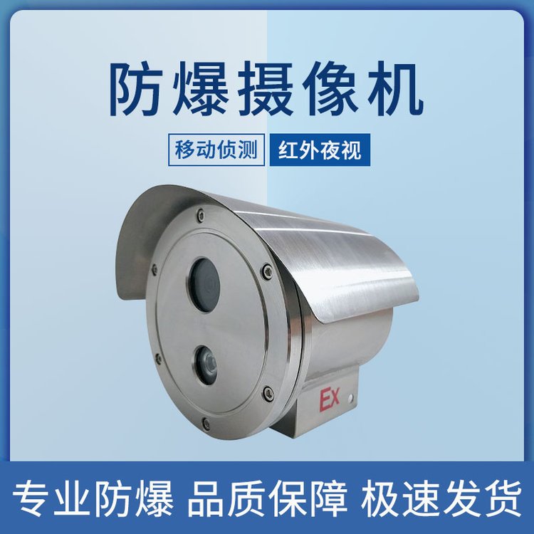 ?？荡笕A防爆監(jiān)控攝像頭高清紅外工廠加油站網(wǎng)絡(luò)監(jiān)控不銹鋼護罩